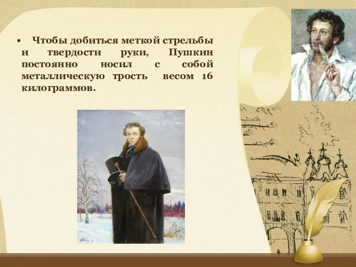 Чтобы добиться меткой стрельбы и твердости руки, Пушкин постоянно носил с собой