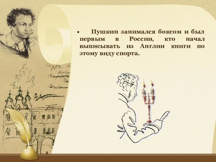Пушкин занимался боксом и был первым в России, кто начал выписывать из