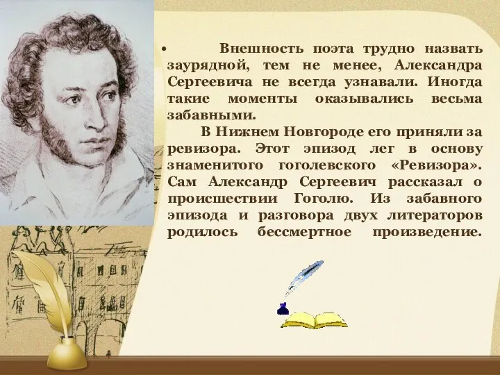 Внешность поэта трудно назвать заурядной, тем не менее, Александра Сергеевича не всегда