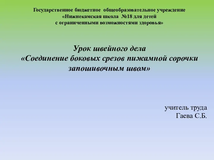 Соединение боковых срезов пижамной сорочки запошивочным швом