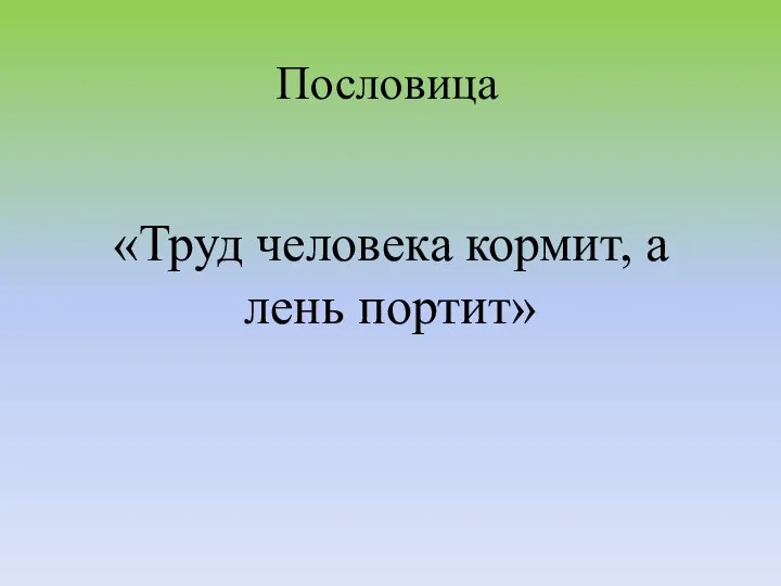 Пословица «Труд человека кормит, а лень портит»