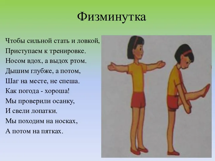 Физминутка Чтобы сильной стать и ловкой, Приступаем к тренировке. Носом вдох, а