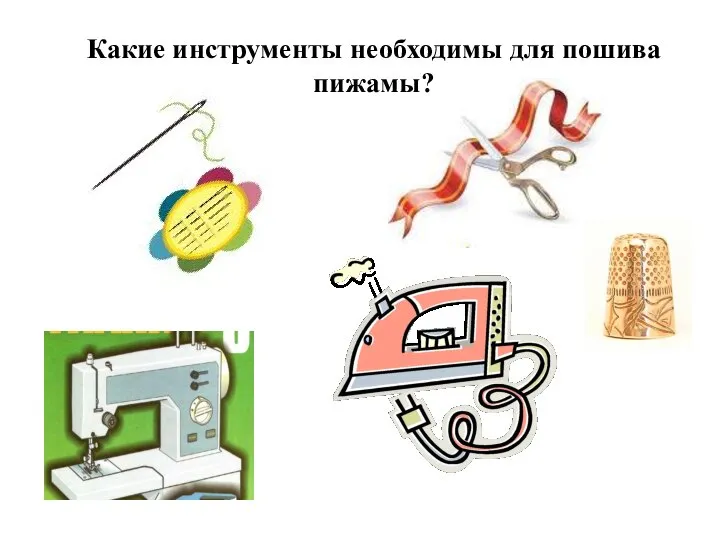 Какие инструменты необходимы для пошива пижамы?