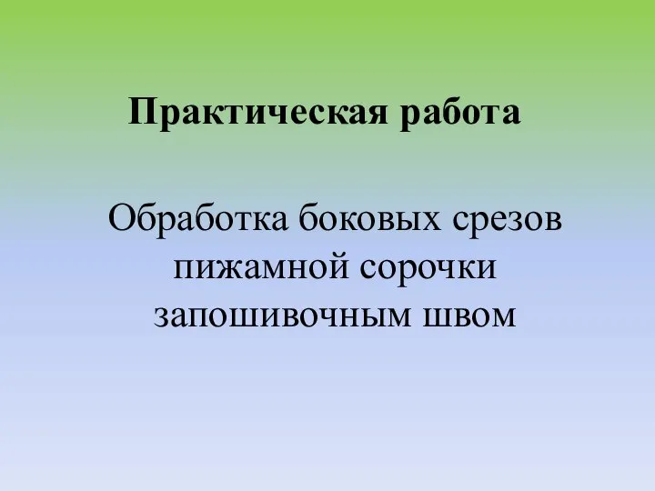 Практическая работа Обработка боковых срезов пижамной сорочки запошивочным швом