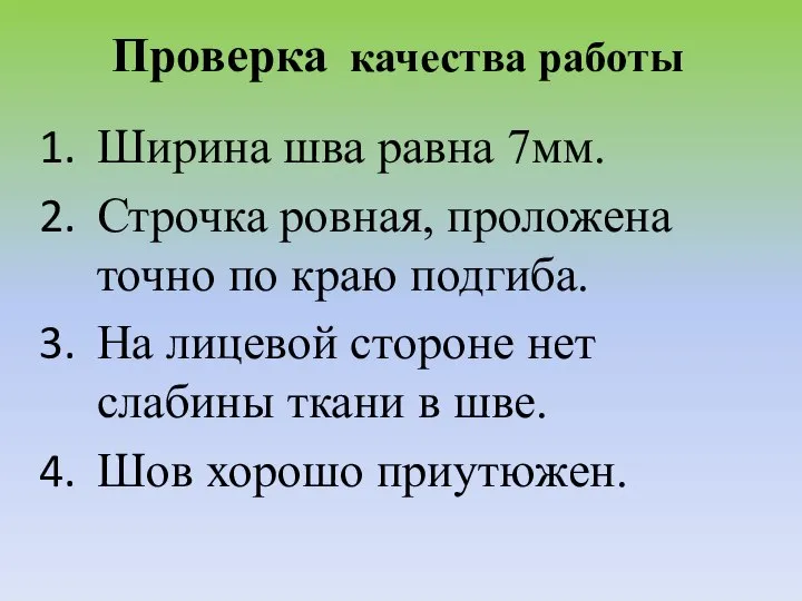 Проверка качества работы Ширина шва равна 7мм. Строчка ровная, проложена точно по