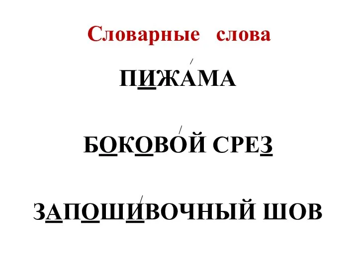 Словарные слова ПИЖАМА БОКОВОЙ СРЕЗ ЗАПОШИВОЧНЫЙ ШОВ