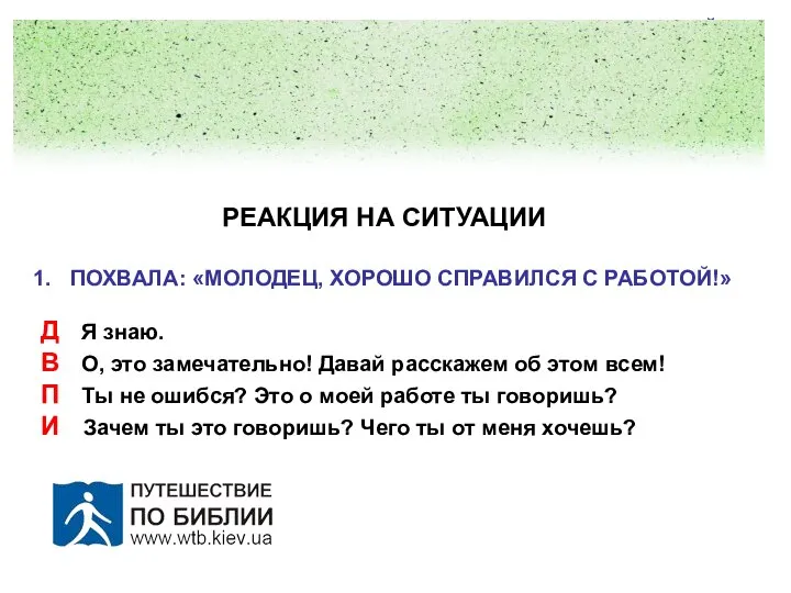 РЕАКЦИЯ НА СИТУАЦИИ ПОХВАЛА: «МОЛОДЕЦ, ХОРОШО СПРАВИЛСЯ С РАБОТОЙ!» Д Я знаю.