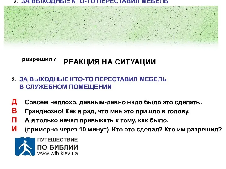 РЕАКЦИЯ НА СИТУАЦИИ 2. ЗА ВЫХОДНЫЕ КТО-ТО ПЕРЕСТАВИЛ МЕБЕЛЬ В СЛУЖЕБНОМ ПОМЕЩЕНИИ