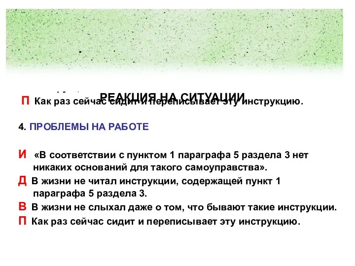 РЕАКЦИЯ НА СИТУАЦИИ 4. ПРОБЛЕМЫ НА РАБОТЕ И «В соответствии с пунктом