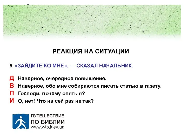 РЕАКЦИЯ НА СИТУАЦИИ 5. «ЗАЙДИТЕ КО МНЕ», — СКАЗАЛ НАЧАЛЬНИК. Д Наверное,