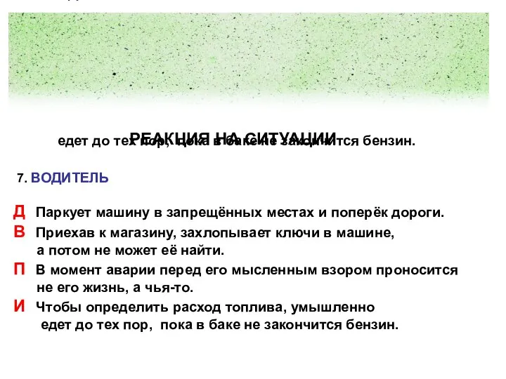 РЕАКЦИЯ НА СИТУАЦИИ 7. ВОДИТЕЛЬ Д Паркует машину в запрещённых местах и