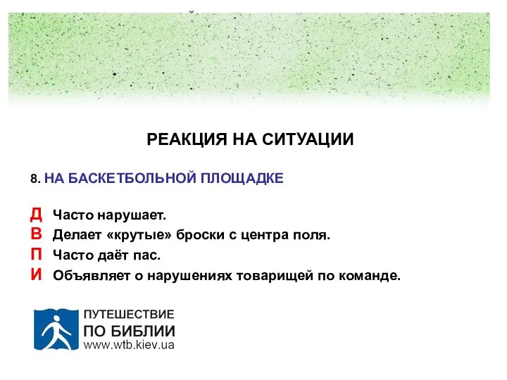 РЕАКЦИЯ НА СИТУАЦИИ 8. НА БАСКЕТБОЛЬНОЙ ПЛОЩАДКЕ Д Часто нарушает. В Делает