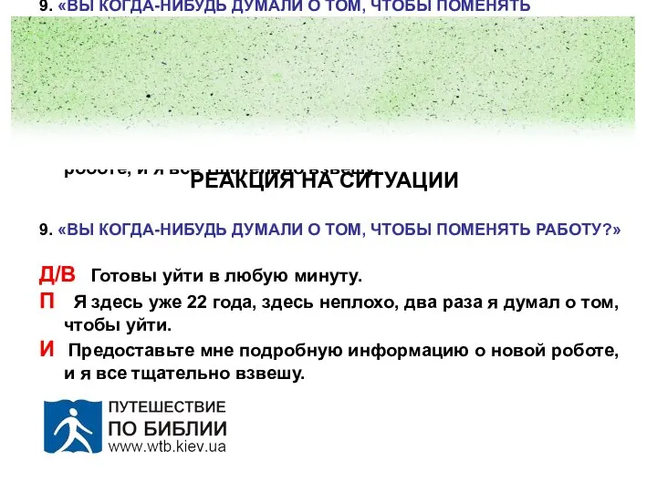 РЕАКЦИЯ НА СИТУАЦИИ 9. «ВЫ КОГДА-НИБУДЬ ДУМАЛИ О ТОМ, ЧТОБЫ ПОМЕНЯТЬ РАБОТУ?»