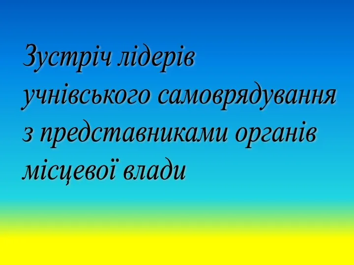 Зустріч лідерів учнівського самоврядування з представниками органів місцевої влади