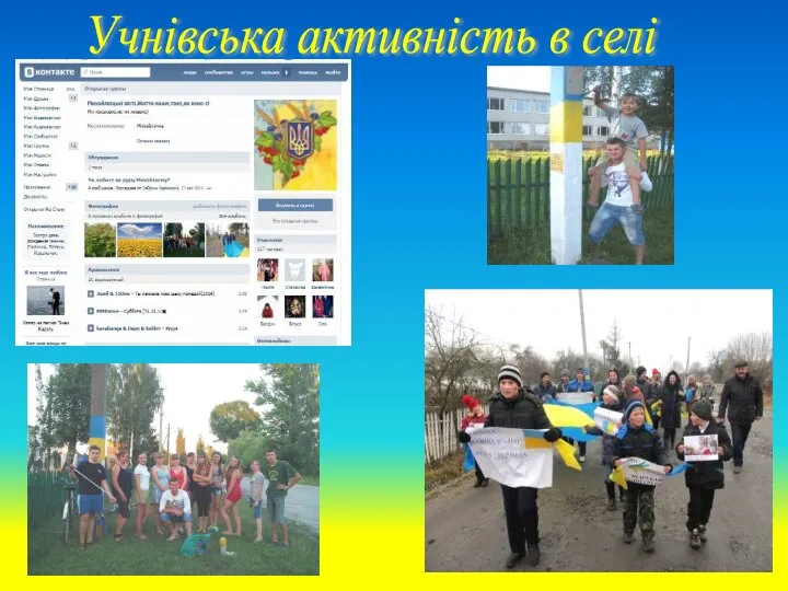 Учнівська активність в селі