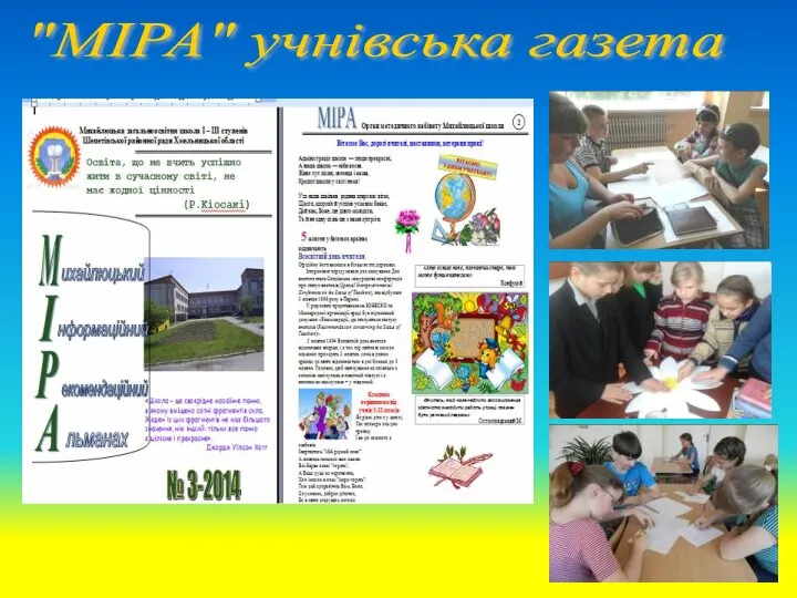 "МІРА" учнівська газета