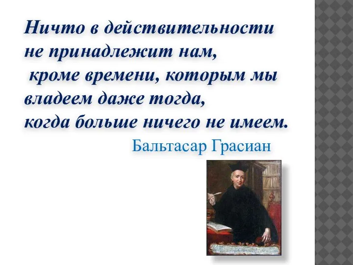 Ничто в действительности не принадлежит нам, кроме времени, которым мы владеем даже