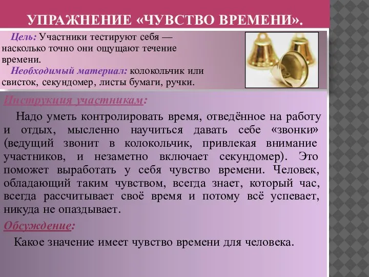 Цель: Участники тестируют себя — насколько точно они ощущают течение времени. Необходимый