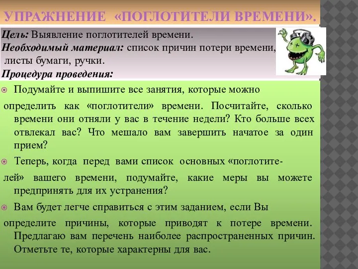 УПРАЖНЕНИЕ «ПОГЛОТИТЕЛИ ВРЕМЕНИ». Цель: Выявление поглотителей времени. Необходимый материал: список причин потери