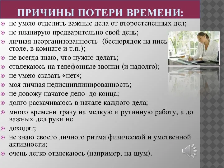 ПРИЧИНЫ ПОТЕРИ ВРЕМЕНИ: не умею отделить важные дела от второстепенных дел; не