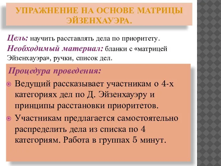 УПРАЖНЕНИЕ НА ОСНОВЕ МАТРИЦЫ ЭЙЗЕНХАУЭРА. Цель: научить расставлять дела по приоритету. Необходимый