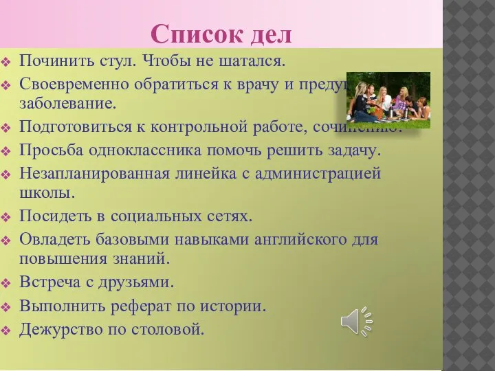 Список дел Починить стул. Чтобы не шатался. Своевременно обратиться к врачу и