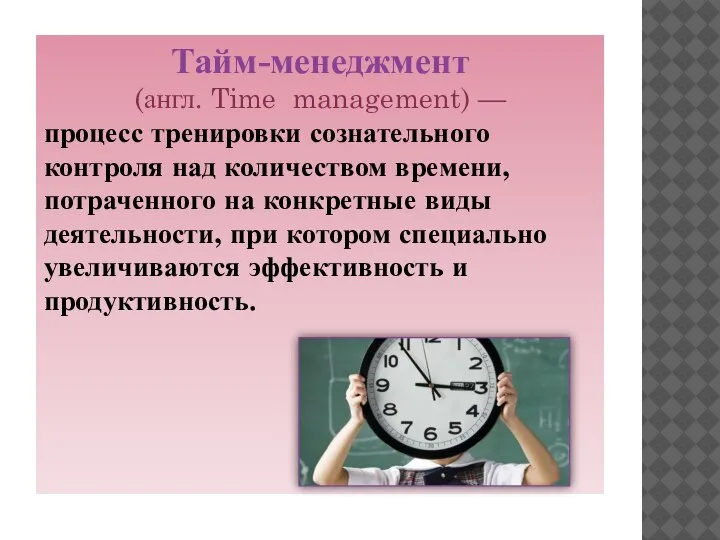 Тайм-менеджмент (англ. Time management) — процесс тренировки сознательного контроля над количеством времени,