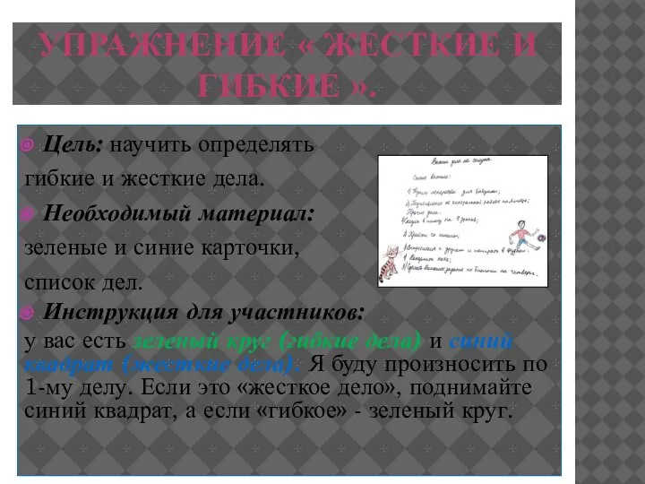 УПРАЖНЕНИЕ « ЖЕСТКИЕ И ГИБКИЕ ». Цель: научить определять гибкие и жесткие