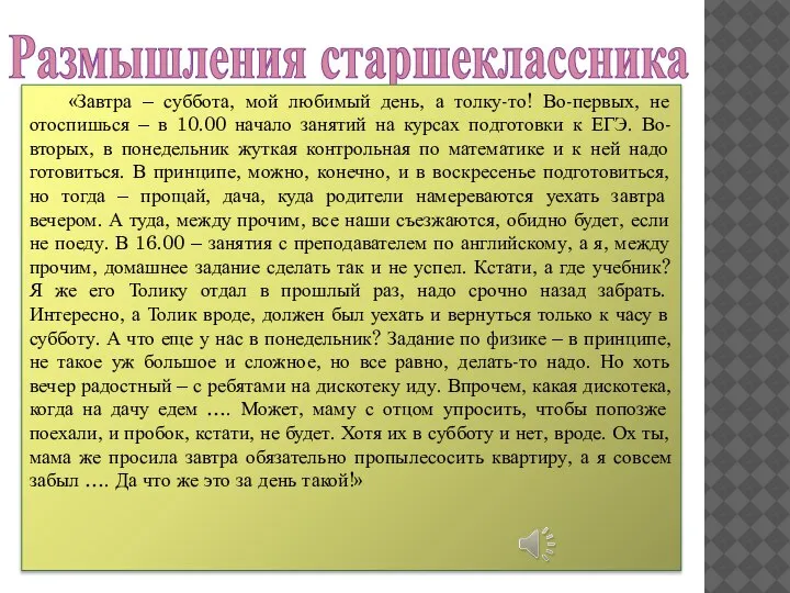 Размышления старшеклассника «Завтра – суббота, мой любимый день, а толку-то! Во-первых, не