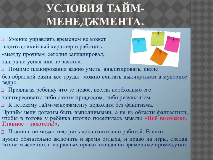 УСЛОВИЯ ТАЙМ-МЕНЕДЖМЕНТА. Умение управлять временем не может носить стихийный характер и работать