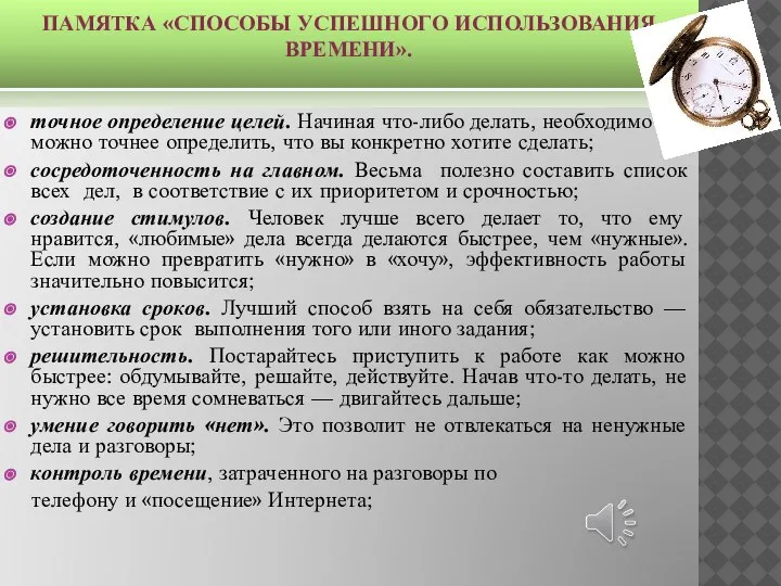 ПАМЯТКА «СПОСОБЫ УСПЕШНОГО ИСПОЛЬЗОВАНИЯ ВРЕМЕНИ». точное определение целей. Начиная что-либо делать, необходимо