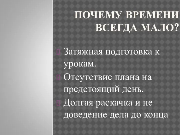 ПОЧЕМУ ВРЕМЕНИ ВСЕГДА МАЛО? Затяжная подготовка к урокам. Отсутствие плана на предстоящий