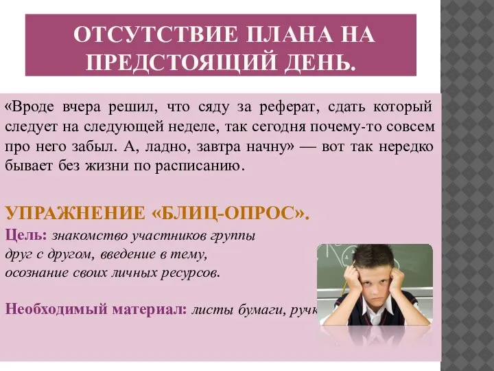 ОТСУТСТВИЕ ПЛАНА НА ПРЕДСТОЯЩИЙ ДЕНЬ. «Вроде вчера решил, что сяду за реферат,