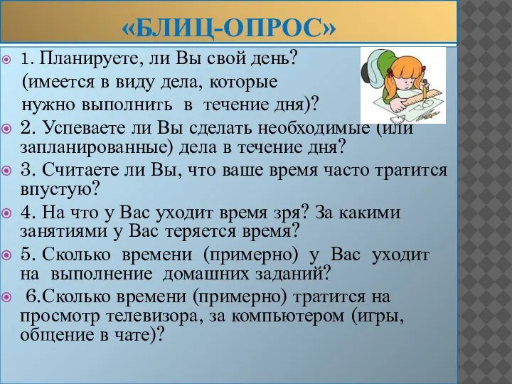 «БЛИЦ-ОПРОС» 1. Планируете, ли Вы свой день? (имеется в виду дела, которые