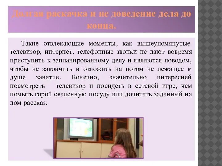 Долгая раскачка и не доведение дела до конца. Такие отвлекающие моменты, как