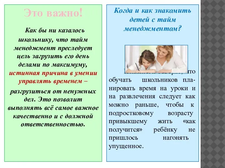 Это важно! Как бы ни казалось школьнику, что тайм менеджмент преследует цель