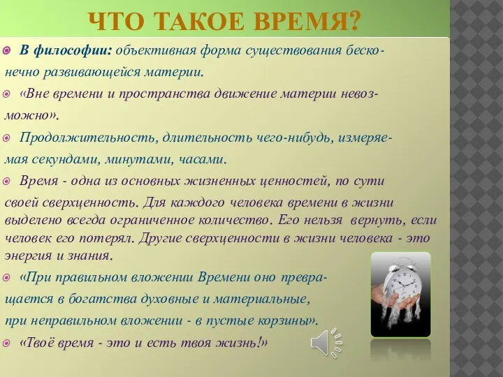 ЧТО ТАКОЕ ВРЕМЯ? В философии: объективная форма существования беско- нечно развивающейся материи.