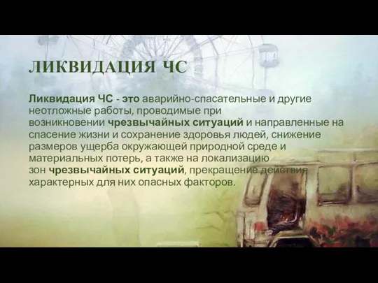 ЛИКВИДАЦИЯ ЧС Ликвидация ЧС - это аварийно-спасательные и другие неотложные работы, проводимые