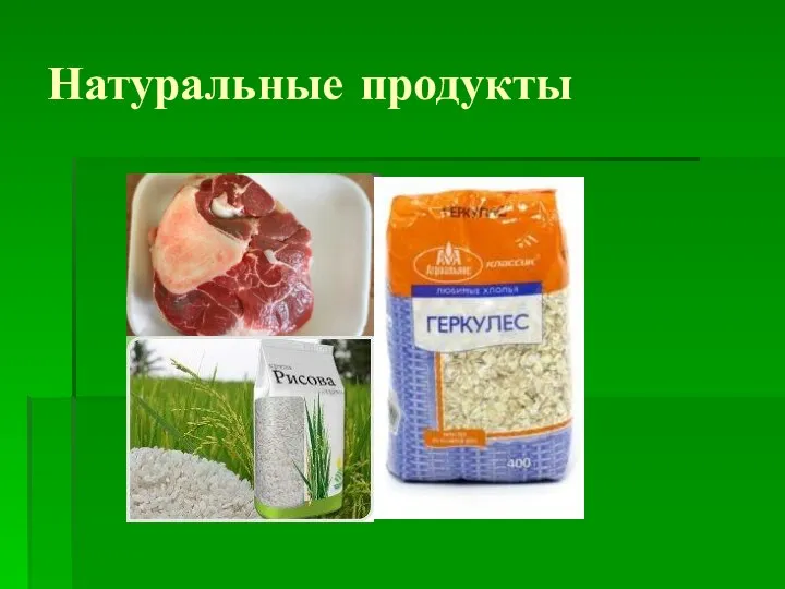 Натуральные продукты