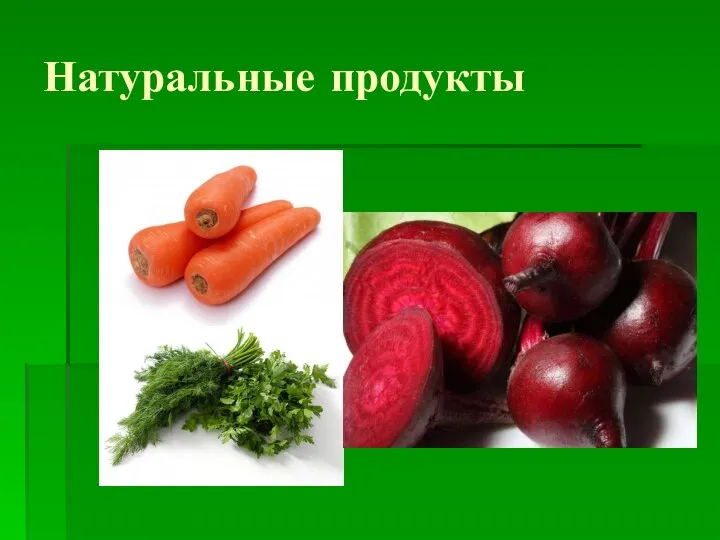 Натуральные продукты