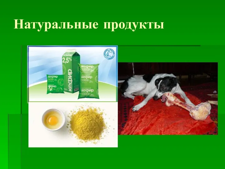 Натуральные продукты