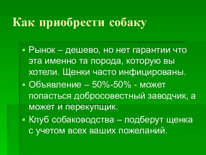 Как приобрести собаку Рынок – дешево, но нет гарантии что эта именно