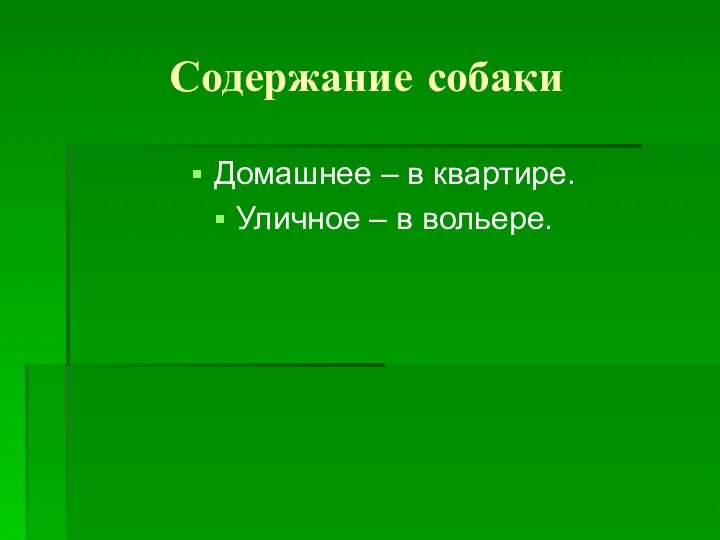 Содержание собаки Домашнее – в квартире. Уличное – в вольере.