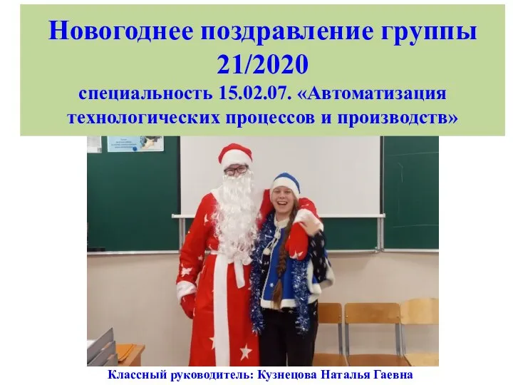 Новогоднее поздравление группы 21/2020