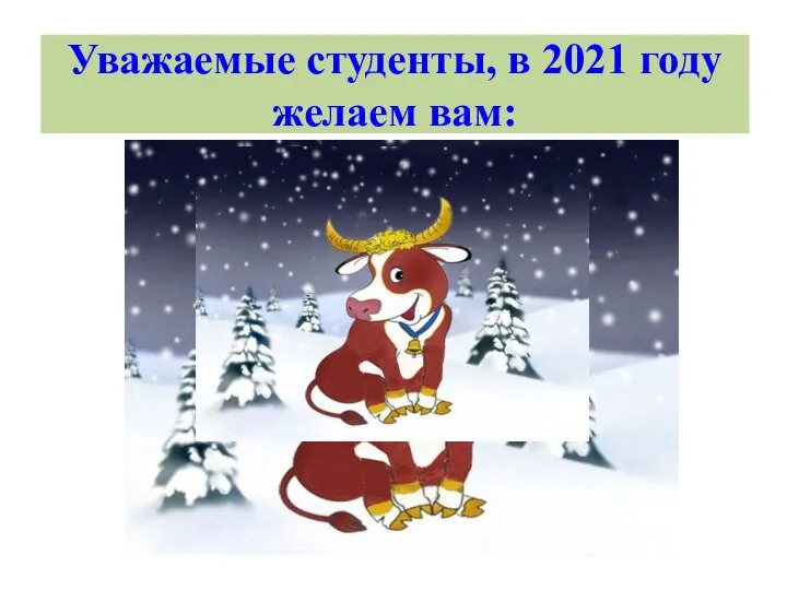 Уважаемые студенты, в 2021 году желаем вам: