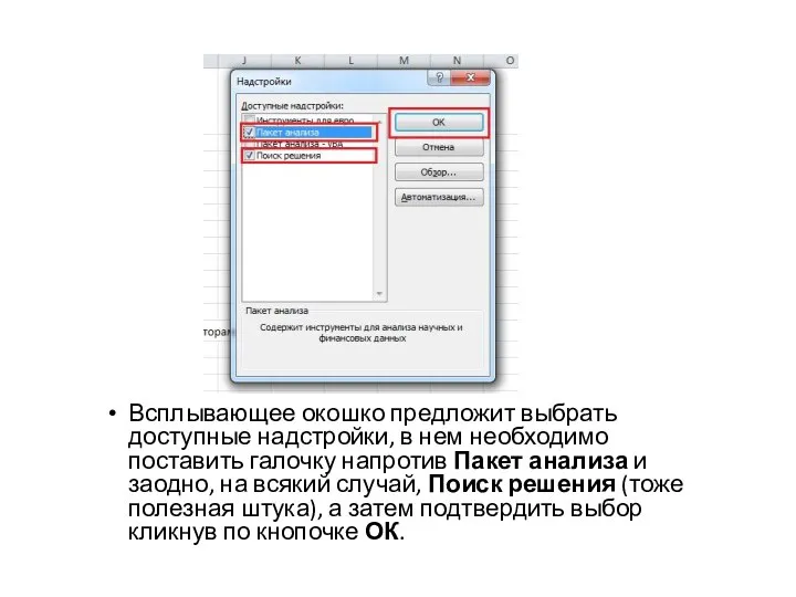 Всплывающее окошко предложит выбрать доступные надстройки, в нем необходимо поставить галочку напротив