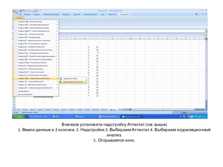 Вначале установите надстройку Аттестат (см. выше) 1. Ввели данные в 2 колонки.