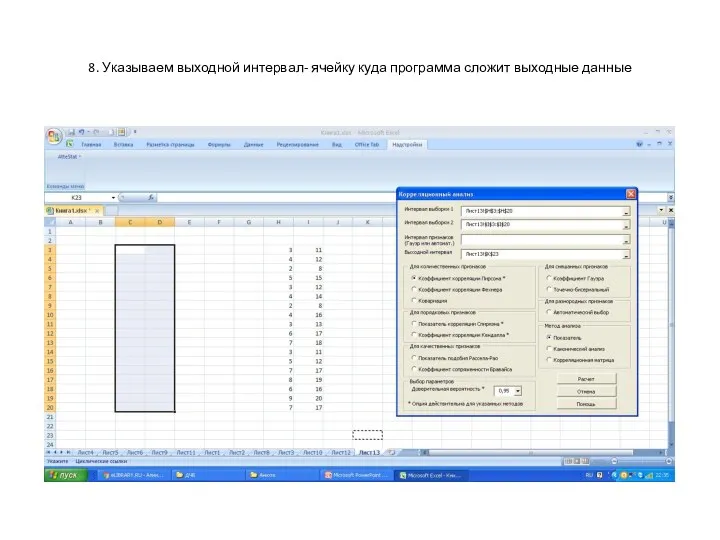 8. Указываем выходной интервал- ячейку куда программа сложит выходные данные