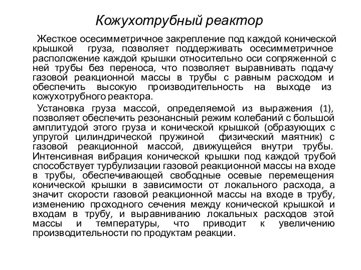 Жесткое осесимметричное закрепление под каждой конической крышкой груза, позволяет поддерживать осесимметричное расположение