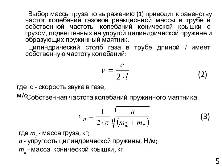 Выбор массы груза по выражению (1) приводит к равенству частот колебаний газовой